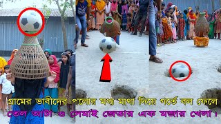 গ্রামের ভাবীদের পলোর মধ্য মাথা দিয়ে গর্তে বল ফেলে তেল আটা ও সেমাই জেতার এক মজার খেলা।