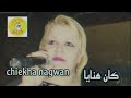 chiekha nagwane FT wald malal (kan hnaya)