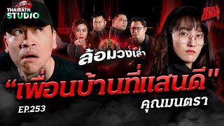 “เพื่อนบ้านที่แสนดี” ปากดีผิดที่ งานนี้เจอคุณไสยสั่งตาย! | คุณมนตรา | สถานีผีดุ EP.253