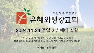 241124 주일 2부 예배 실황