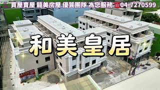 和美皇居￼|彰化和美全新建案