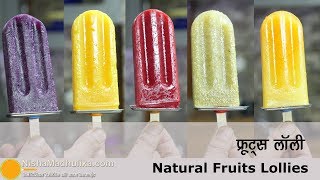 Fruit ice lollies  | बच्चों के लिये ताज़ा फलों की आइस लॉलीज | Popsicle recipes for kids