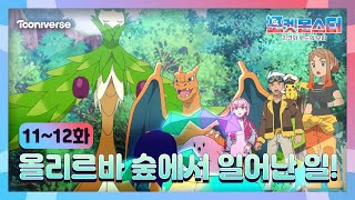 🌟포켓몬스터: 리코와 로드의 모험🌟 11,12화 하이라이트 | 올리르바 숲에서 일어난 일! | 투니버스📺💥