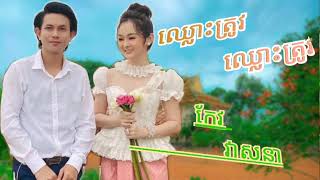 ឈ្លោះត្រូវ/កែវ វាសនា