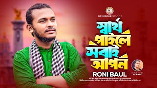 স্বার্থ পাইলে সবাই আপন । রনি বাউল । Sartho Paile Sobai Apon । Roni Baul । RJ Rubel। RJ Music 24 Song