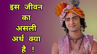 इस जीवन का असली अर्थ क्या है ||krishna motivational speech | motivation lord Krishna | krishnaupdes#