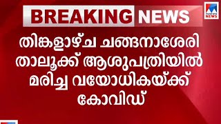 വീണ്ടും കോവിഡ് മരണം; ചങ്ങനാശ്ശേരിയില്‍ മരിച്ച വയോധികയ്ക്ക് കോവിഡ്  | Covid  Death   Manorama News