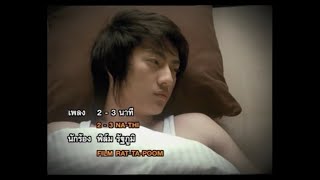 2 - 3 นาที - ฟิล์ม รัฐภูมิ