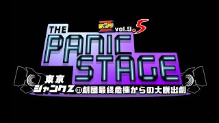 東京ジャンクZ vol.9.5『THE PANIC STAGE 〜東京ジャンクZの劇団最終危機からの大脱出劇〜』予告動画