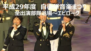 平成29年度　自衛隊音楽まつり　全出演部隊退場～エピローグ