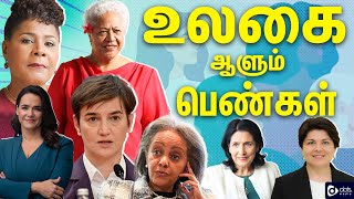 உலகை ஆளும் 20 பெண்கள் | Women Prime Ministers In The world | Women Prisidents In The world