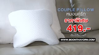 หมอนคู่รัก EASYR COUPLE PILLOW ราคาโปรโมชั่น