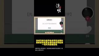 清明节祭扫提示敏感词无法预约 一切只为造福老百姓