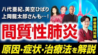 【美空ひばりも八代亜紀も】間質性肺炎とはどんな病気？原因から症状、治療法を呼吸器内科医が解説