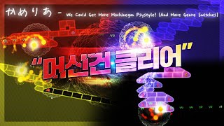 플탐 200시간의 기적, ADOFAI :かめりあ - We Could Get More Machinegun Psystyle! (And More Genre Switches)클리어!