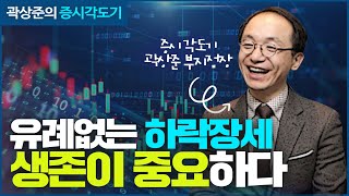 유례없는 하락장세, 생존이 중요하다 (곽상준)