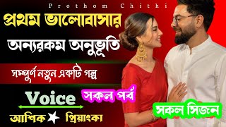 প্রথম ভালোবাসার অন্যরকম অনুভূতি | সকল সিজন | সকল পর্ব | ভালোবাসার গল্প  @Prothomchithiofficial