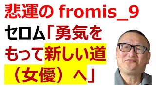 【プロミスナイン　元リーダー・セロムINT】悩んだ末、幼いころからの夢だった女優への道へ。事務所がHYBE傘下に入ると決まったときには明るい未来を夢見たはずなのだが…