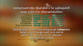 ขอเชิญร่วมมหากฐิน กฐินสามัคคี 6 วัด บุญใหญ่แห่งปี