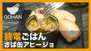 【終電ごはん第64弾】『さば缶アヒージョ』の作り方【男飯】