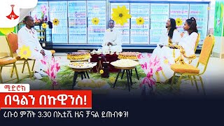 ሚድሮክ | በዓልን በኩዊንስ!| MIDROC Investment Group | Etv | Ethiopia | News