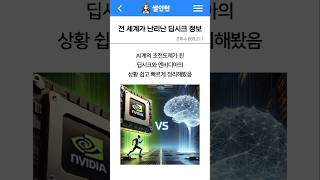 AI계의 초전도체가 되버린 딥시크 30초 정리