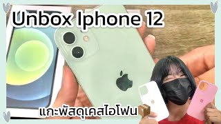 •Unbox IPhone12📱✨แกะพัสดุเคสไอโฟน!!📦 | AMMY CHANAL🧸💖