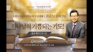 오렌지카운티영락교회 20221009 주일예배 | 하나님의 기쁨되는 기도! | 골 1:9~12 | 김경섭 목사