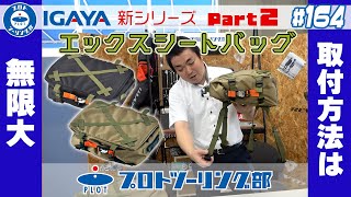 # 164【IGAYA イガヤ エックスシートバッグ】取付方法はあなた次第！？ツーリングはもちろんバイク以外の普段使いもできる秘密をお教えします！