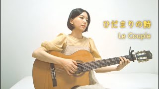 ひだまりの詩 - Le Couple (cover)