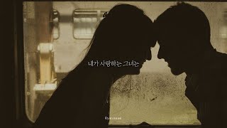 내가 사랑하는 그녀는 🎧✨