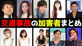 【加害者】交通事故を起こしてしまった芸能人・有名人たち