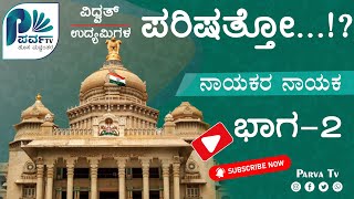 ಪರಿಷತ್ - ಅಂದು, ಇಂದು, ಮುಂದು ...! part 2 | Parva Tv