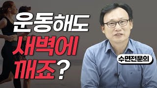 210화. 언제 운동해야 가장 숙면에 좋을까?