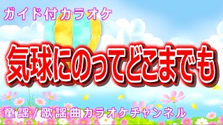 【カラオケ】気球にのってどこまでも　日本の合唱曲　作詞：東龍男　作曲：平吉毅州