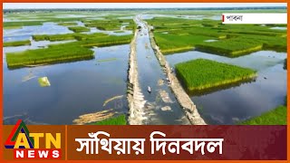 যেভাবে বদলে গেছে, পাবনার সাঁথিয়ার কৃষিচিত্র | Pabna Agricultural News | ATN News