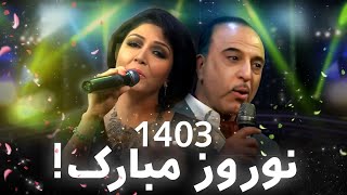 آهنگ شاد نوروزی  به آواز زیبای هنگامه و وحید قاسمی | Collection of Nawruz Song Hangama Waheed Qasimi