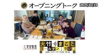 政府が原発回帰へ政策方針を大転換…福島事故の反省を生かしてエネルギー計画を！【水谷加奈、いとうあさこ】2025年2月19日（水）大竹まこと 水谷加奈 いとうあさこ 砂山圭大郎