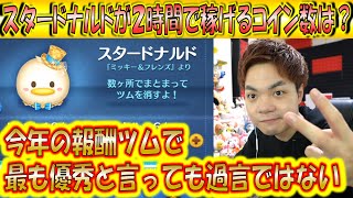 スタードナルドが2時間で稼げるコイン数は？最近の報酬ツムでは1番優秀なツムだが、時間効率はどうだ？【こうへいさん】【ツムツム】