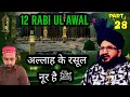 12 Rabi Ul Awal 2024 | अल्लाह के रसूल ﷺ नूर है | PART 28 | Bayan Mufti Salman Azhari