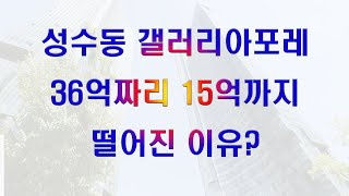 성수동 갤러리아포레 36억짜리 15억까지 떨어진 이유?