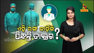 Why Do Doctors Wear Green Or Blue Scrubs? NandighoshaTV