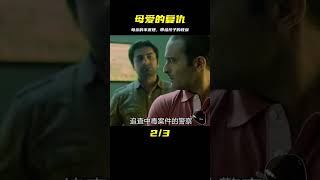 正義到不了的地方，母親用自己的方式復仇，劇情演繹，切勿當真 #電影解說 #影視解說 #懸疑驚悚 #恐怖電影 #經典電影