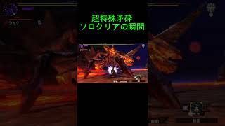 【MHXX】激闘の末に超特殊矛砕をソロクリアした瞬間　　#Shorts