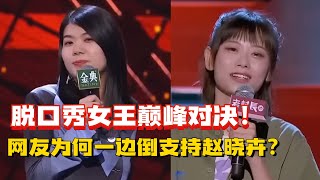 杨笠VS赵晓卉！脱口秀女王巅峰对决谁的段子更绝？网友投票结果出人意料！【脱口秀大会5】#搞笑 #综艺