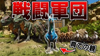 恐竜の子供を育てる「ギガントラプトル」を使って戦闘軍団を作るサバイバル【ARK SURVIVAL ASCENDED】#５