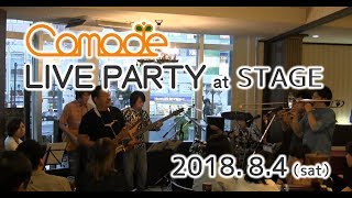 【Comodeライブパーティー】at STAGE ダイジェスト（2018.8.4）