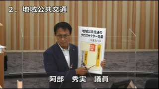 令和４年第３回鹿沼市議会定例会第２日②阿部秀実議員