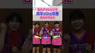 部活PV 神戸山手女子卓球部 #instagram #shortvideo #shorts #卓球 #右左どっち #チャレンジ #やってみた #こうべ #学校 #おすすめ #school