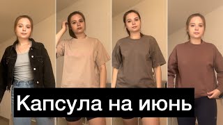 Капсула на июнь/ гардероб минималиста/ 7 вещей на месяц/ расхламление